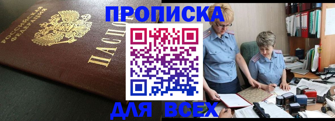 прописка в Каменке